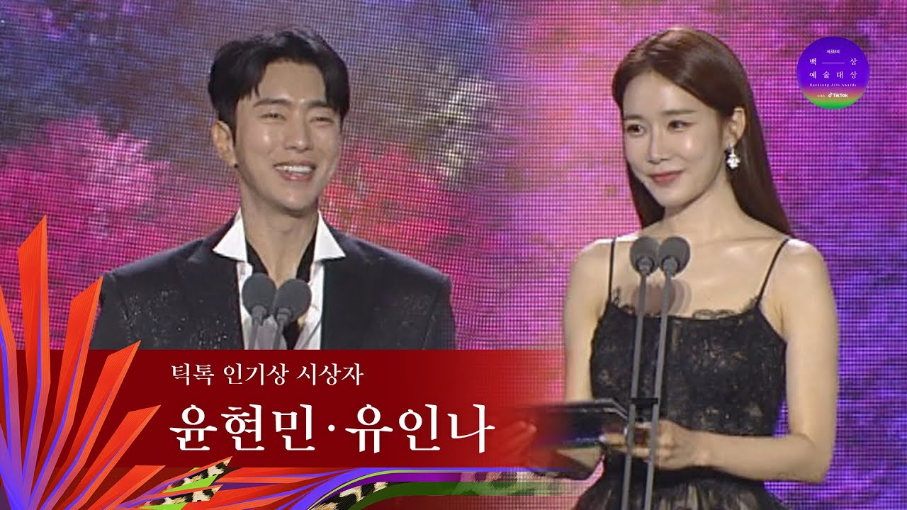 [59회 백상] 틱톡 인기상 시상자 - 윤현민&유인나 | JTBC 230428 방송