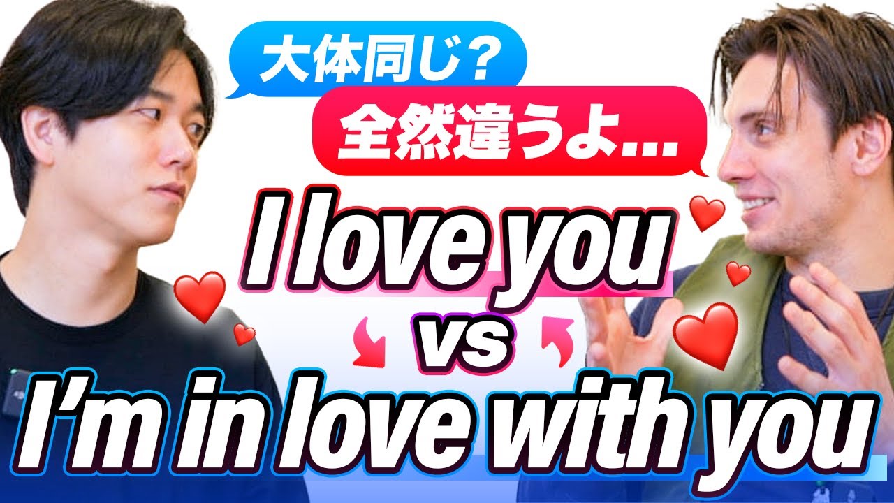 【正しく使い分けられる？】I love you と I'm in love with you の違い
