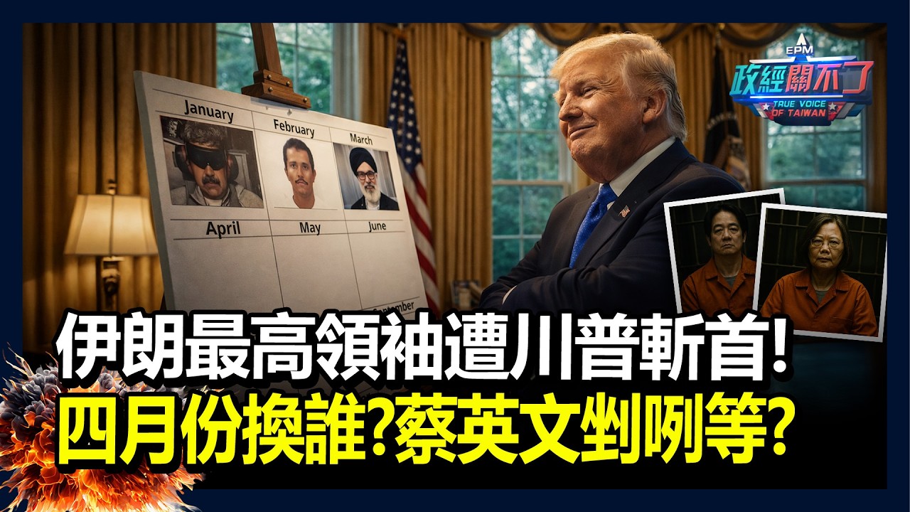 伊朗228事件！最高領袖哈米尼遭川普斬首！四月份換誰？蔡英文剉咧等？｜政經關不了（完整版）｜2026.03.01