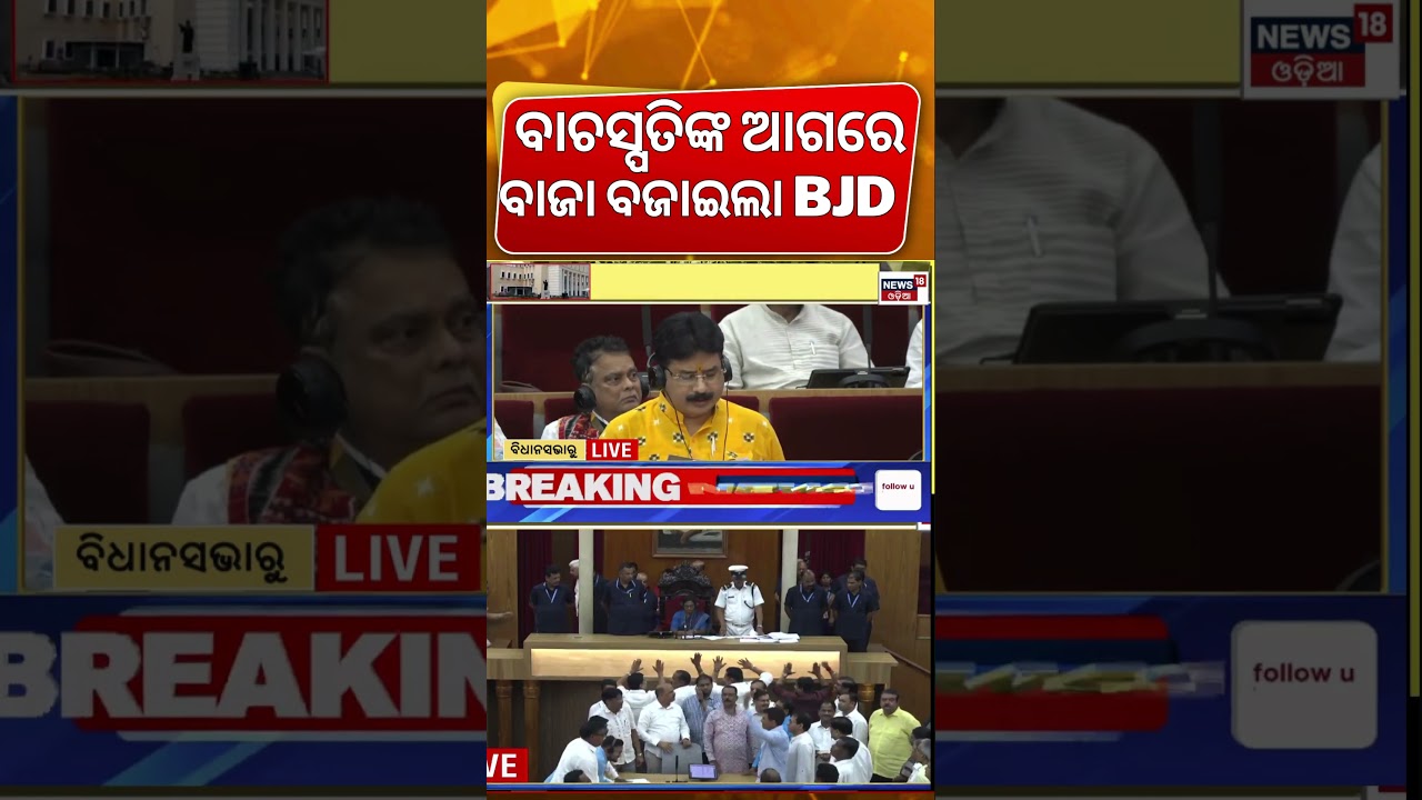 ବିଧାନସଭାରେ ହଙ୍ଗାମା |BJD VS BJP In Odisha Assembly | BJD Protest In Assembly | Odisha Politics