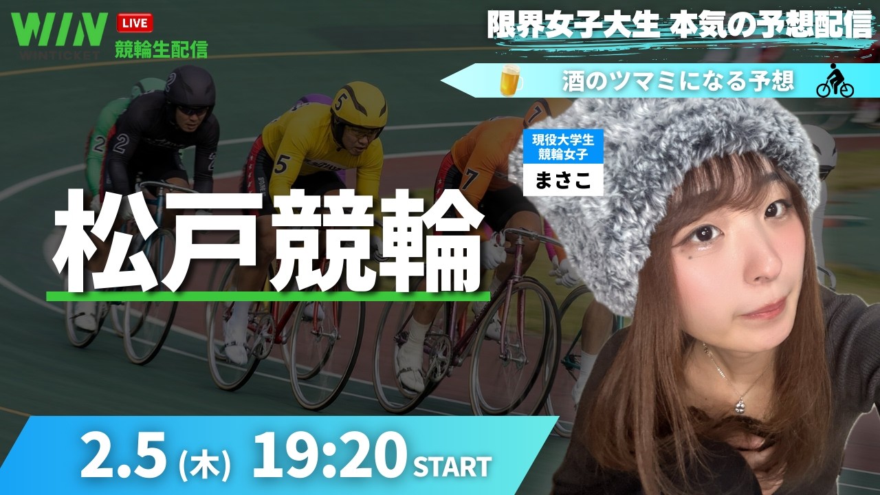 【🔰初心者大歓迎】松戸競輪を予想するぞ!! #晩酌 #配信 #競輪 #pr