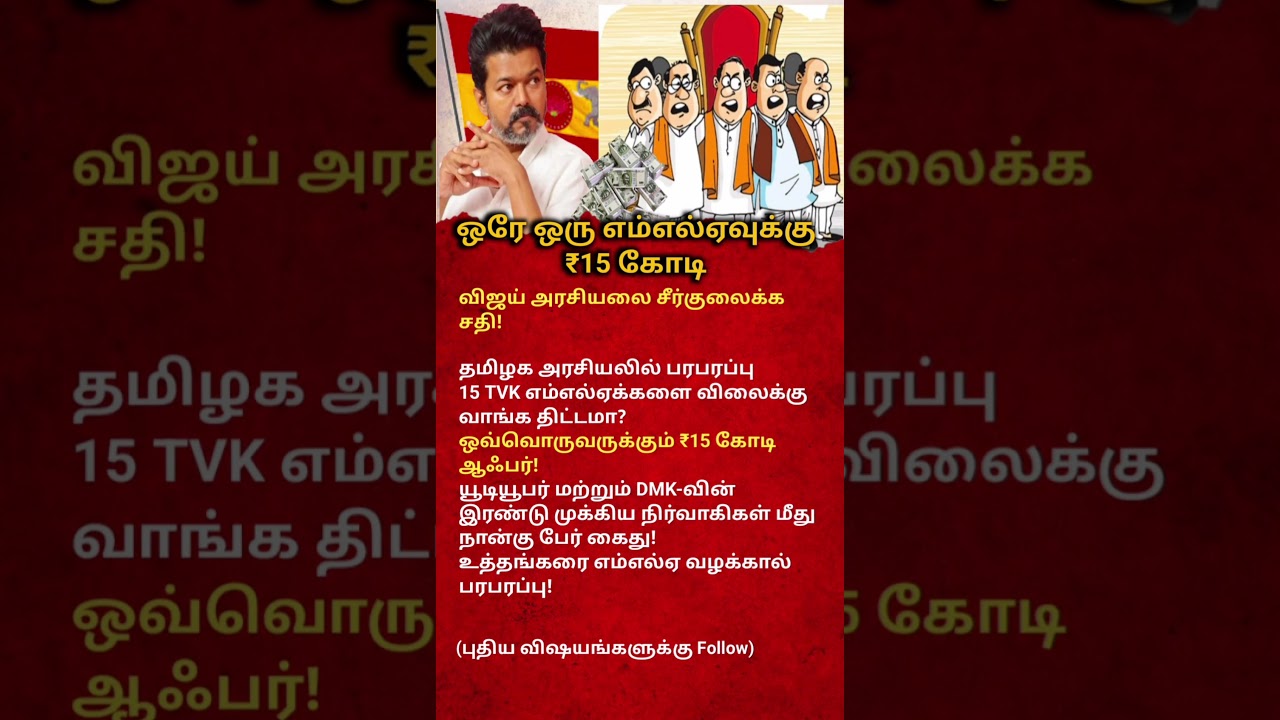 ₹15 Crore Offer to Every MLA? Vijay TVK Political Shock | Tamil Nadu Breaking News#motivation #tvk