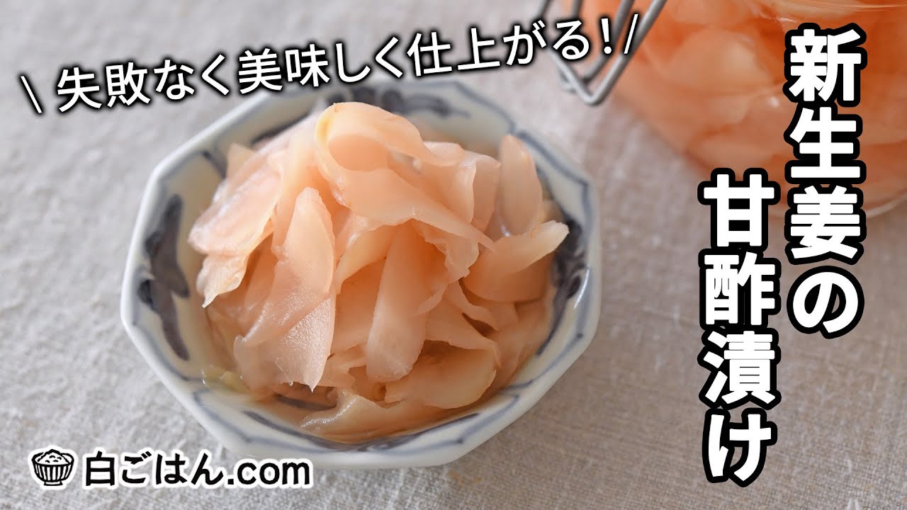 新生姜の甘酢漬け（ガリ）を失敗なく作るレシピ／下ごしらえも詳しく紹介！