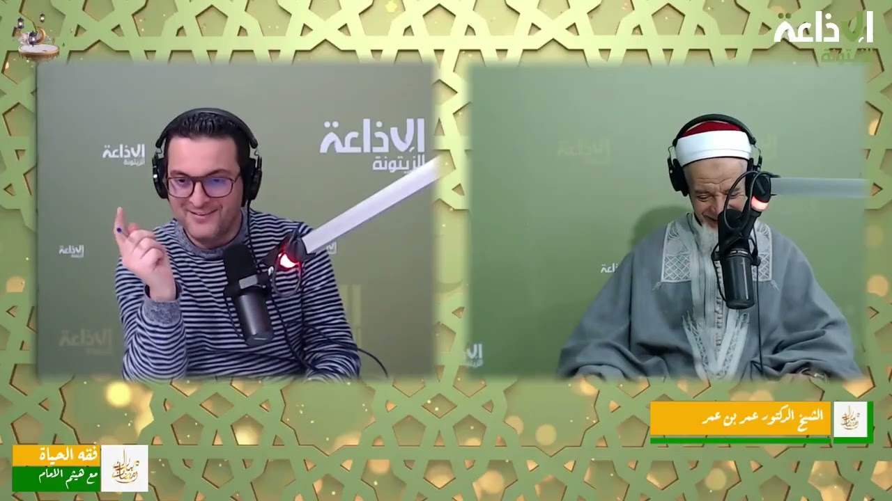 برنامج فقه الحياة 25-02-2026 صحبة هيثم الامام و الشيخ الدكتور عمر بن عمر
