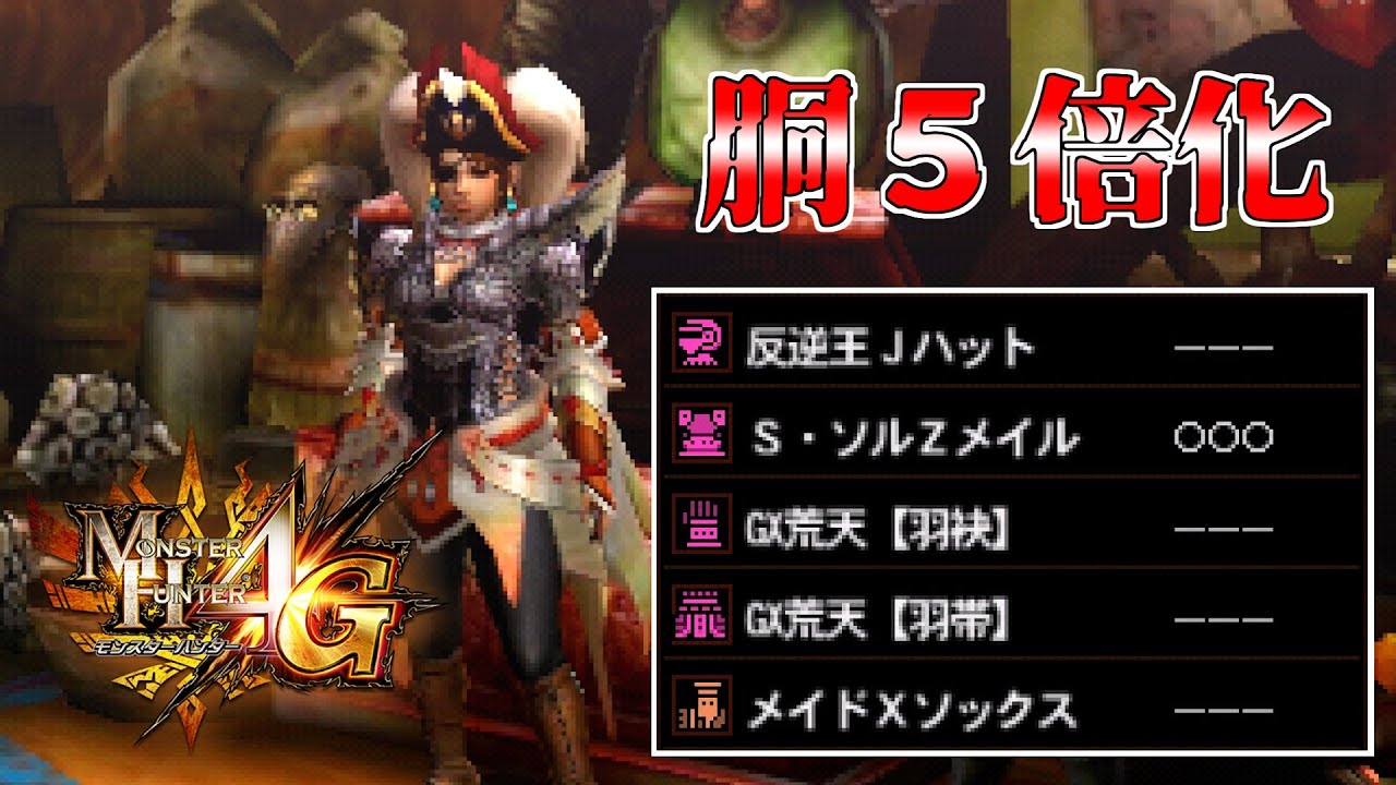 【MH4G】Ｓ・ソルＺ胴を５倍化して作れる簡単ラージャン用ペダン装備