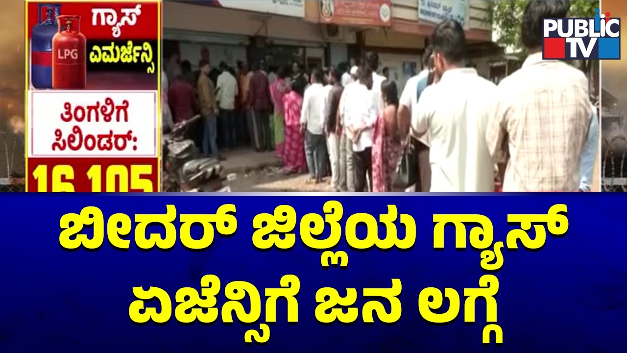 People Visit HP Gas Agency In Large Numbers For Domestic LPG Cylinders | Bidar