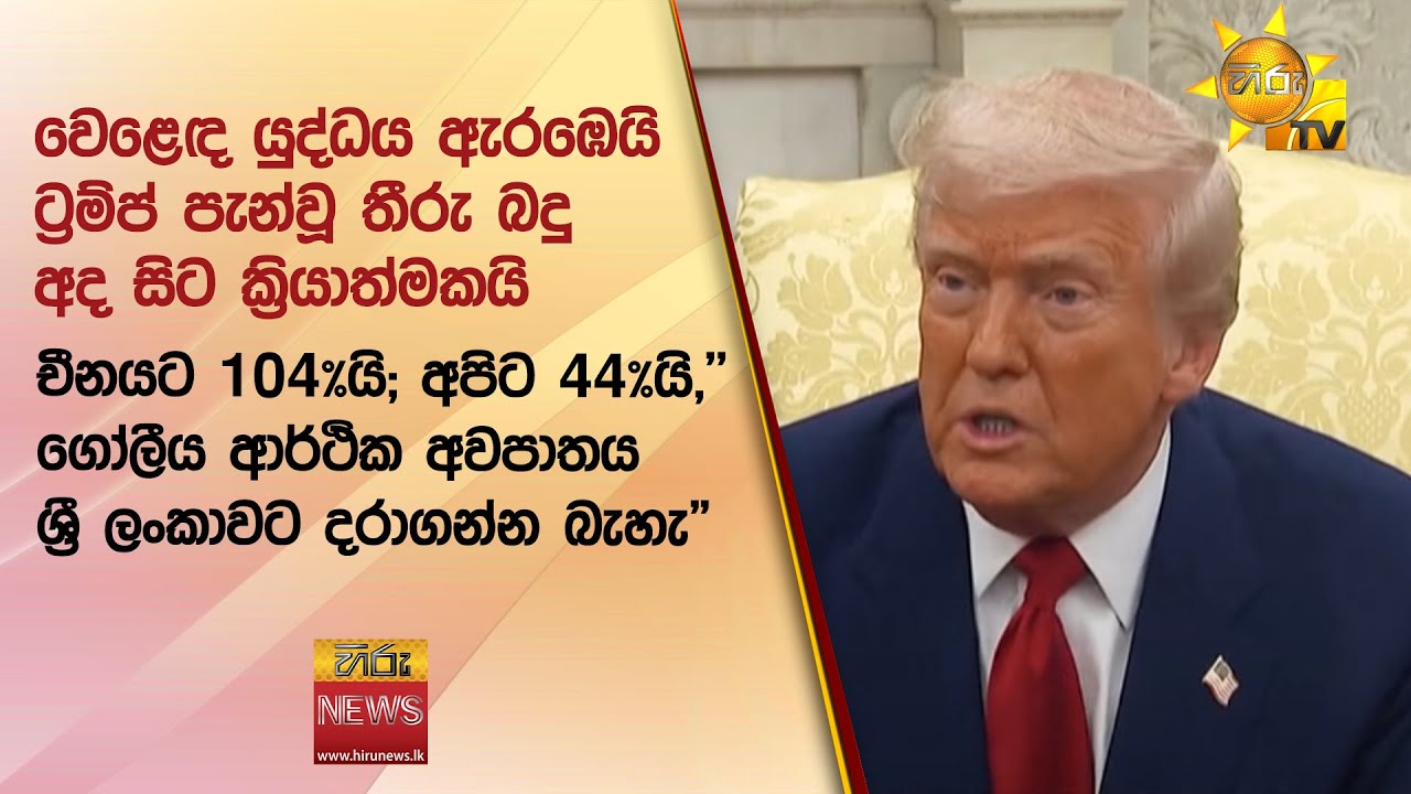 වෙළෙඳ යුද්ධය ඇරඹෙයි - ට්‍රම්ප් පැන්වූ තීරු බදු අද සිට ක්‍රියාත්මකයි - Hiru News