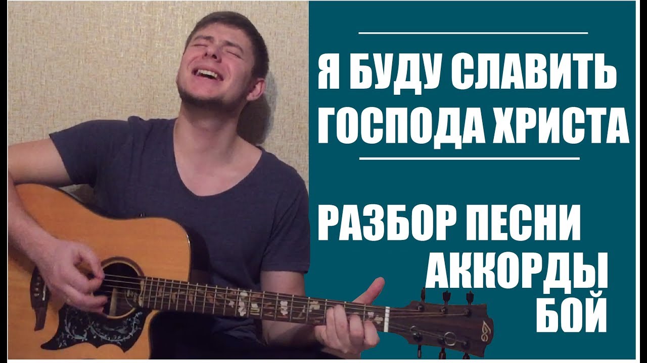 Я буду славить Господа Христа Разбор на гитаре Аккорды Бой Вокал