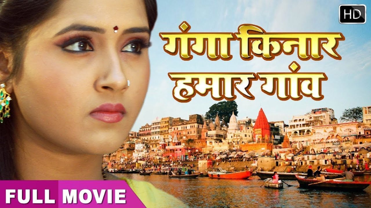 #Kajal Raghwani की Bhojpuri Superhit Movie | Ganga Kinare Gaon ho | Full HD #Movie #Bhojpuri 2025