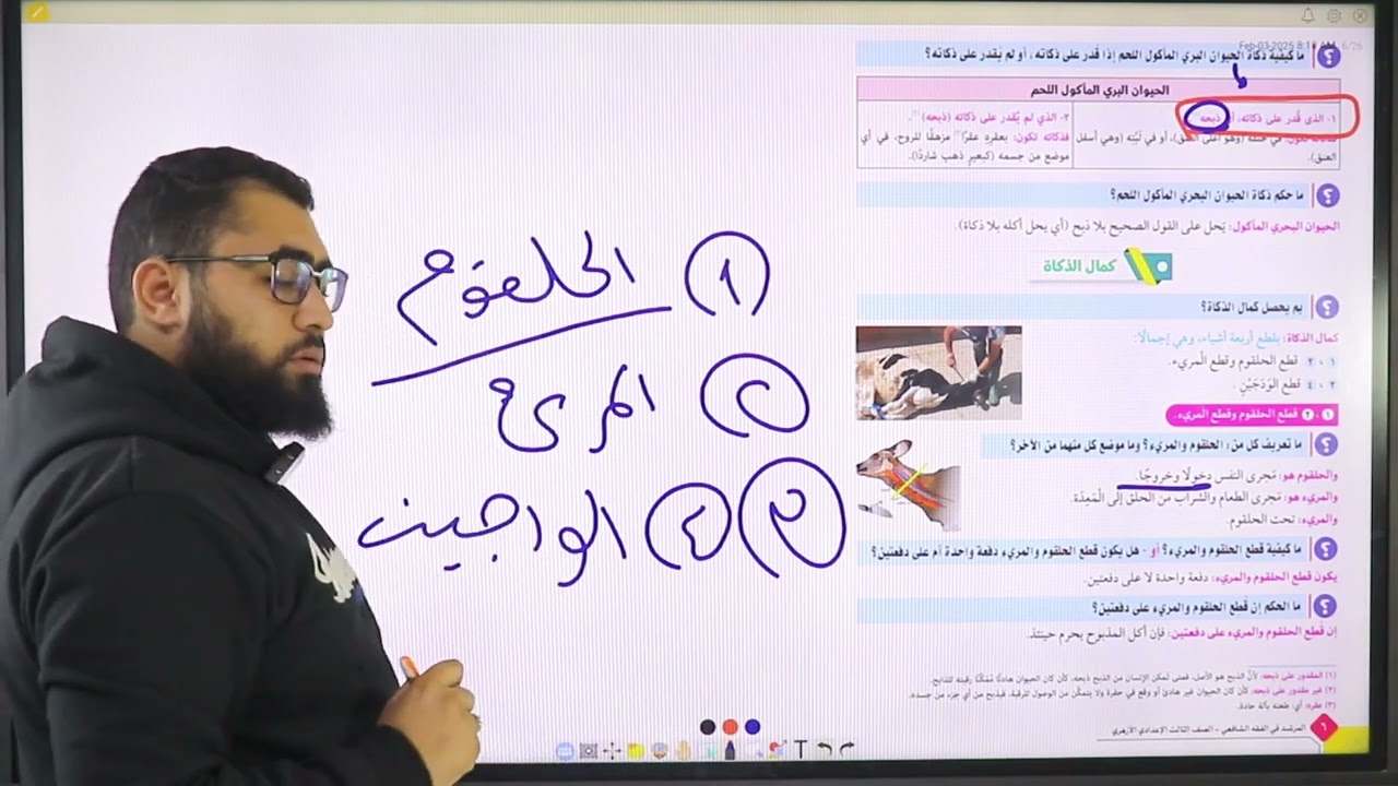 شرح درس الصيد والذبائح لطلاب الصف الثالث الإعدادي الأزهري