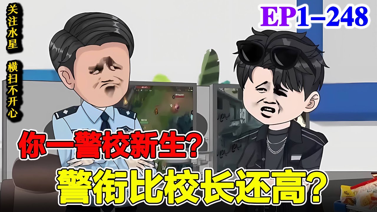 沙雕動畫🔥暑假期间屡破奇案，开学后警校校长给我敬礼！《你一警校新生，警衔比校长还高？》EP1-156  #動漫 #水星漫改 #沙雕动画 #動畫 #逆袭 #逆襲 #都市 #系统