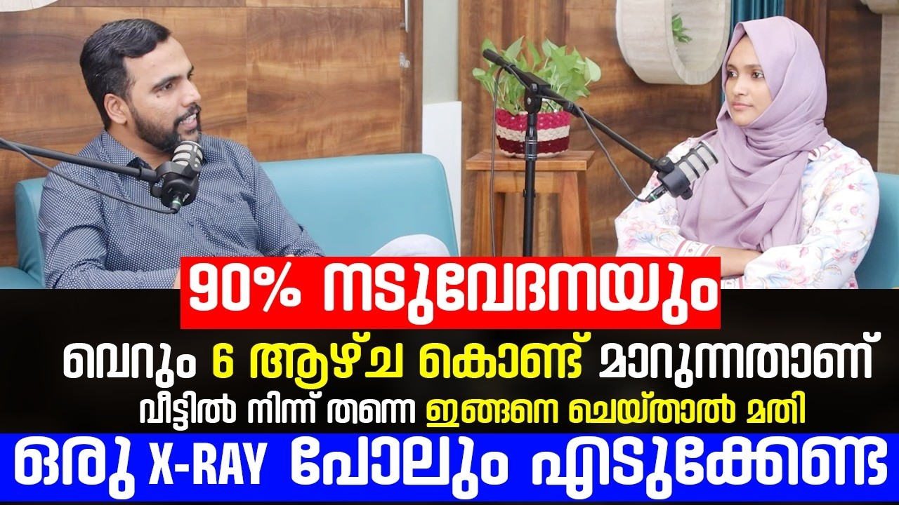 നടു വേദന ഏങ്ങനെ വീട്ടിൽവെച്ചുകൊണ്ട് പൂർണ്ണമായി മാറ്റിയെടുക്കാം
