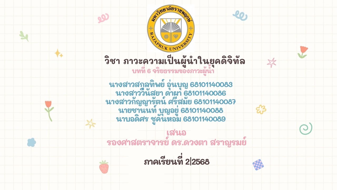 บทที่ 6 จริยธรรมของภาวะผู้นำ กรณีศึกษาหนังสั้น เรื่อง ทางเลือกของหัวหน้า กลุ่มที่ 6ค่ะ