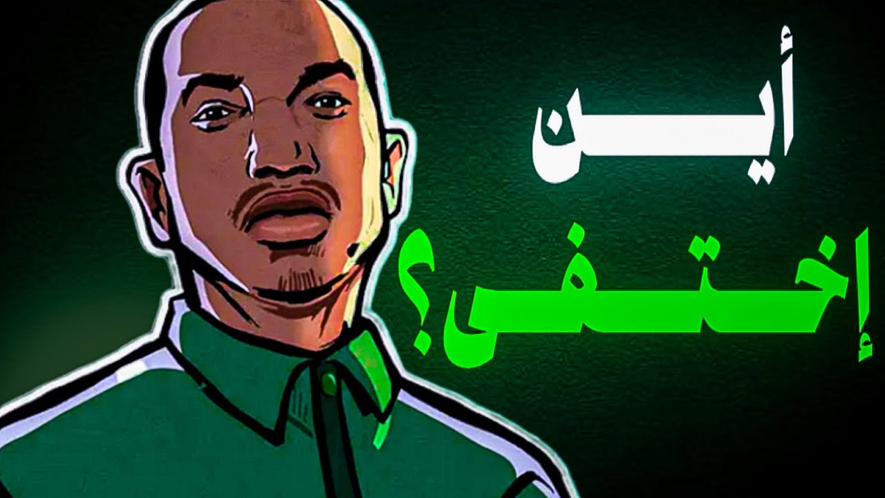 أين إختفى سي جاي بعد نهاية قراند سان أندرياس ؟….