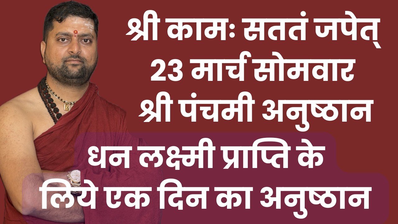 धन लक्ष्मी प्राप्ति | ऋणमुक्ति | स्थिर लक्ष्मी प्राप्ति | श्री पंचमी का एक दिवस का अनुष्ठान |