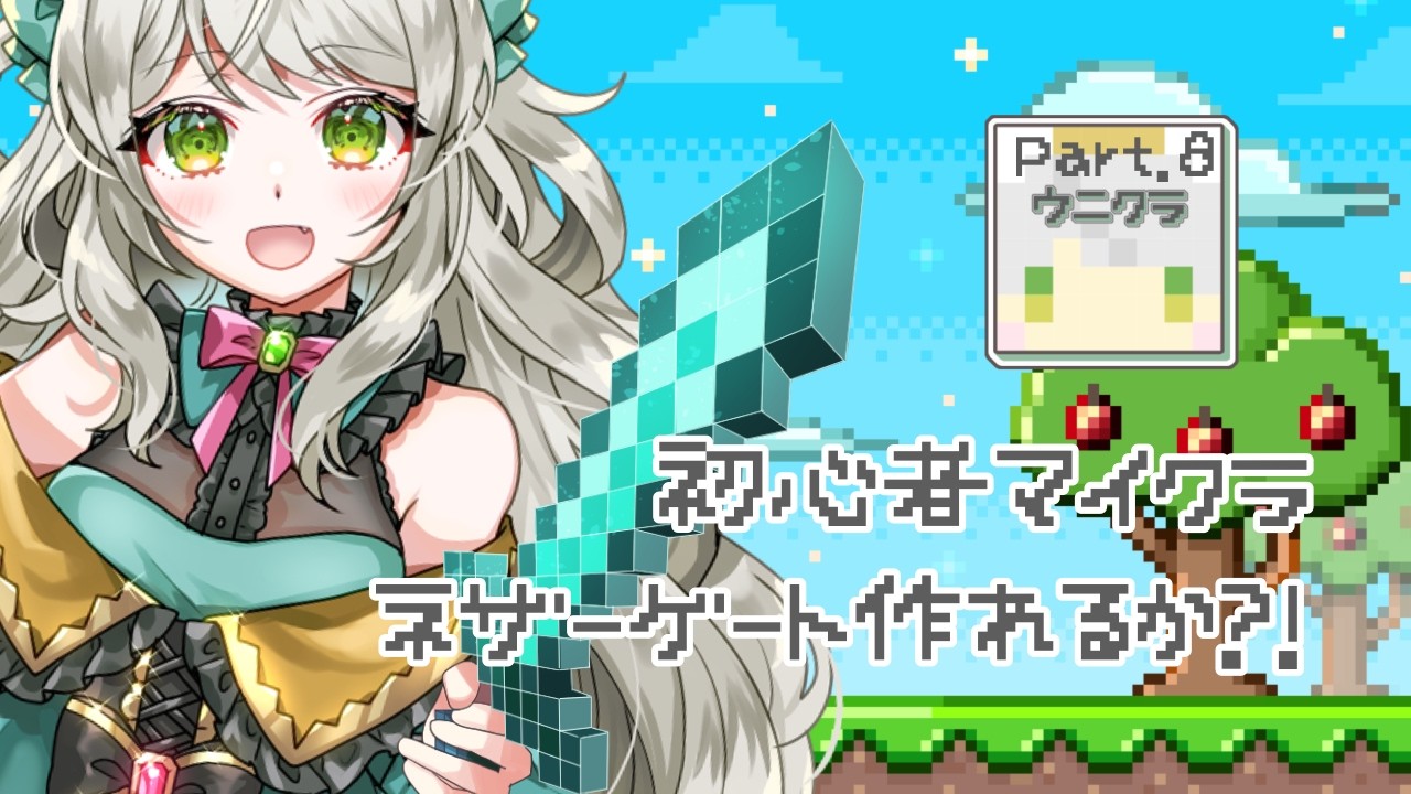 初心者マイクラ8日目！ゆるふわ恐竜V