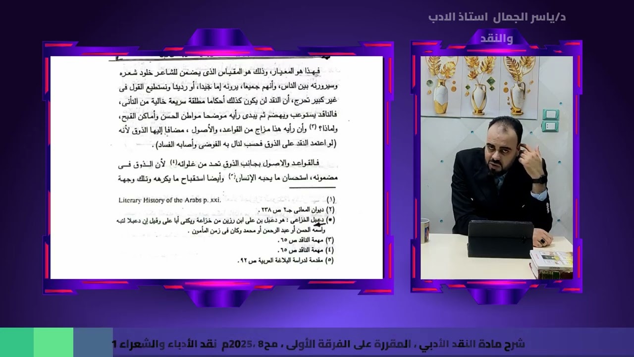 شرح مادة النقد الأدبي ، المقررة على الفرقة الأولى ، مح8 ،2025م  نقد الأدباء والشعراء 1
