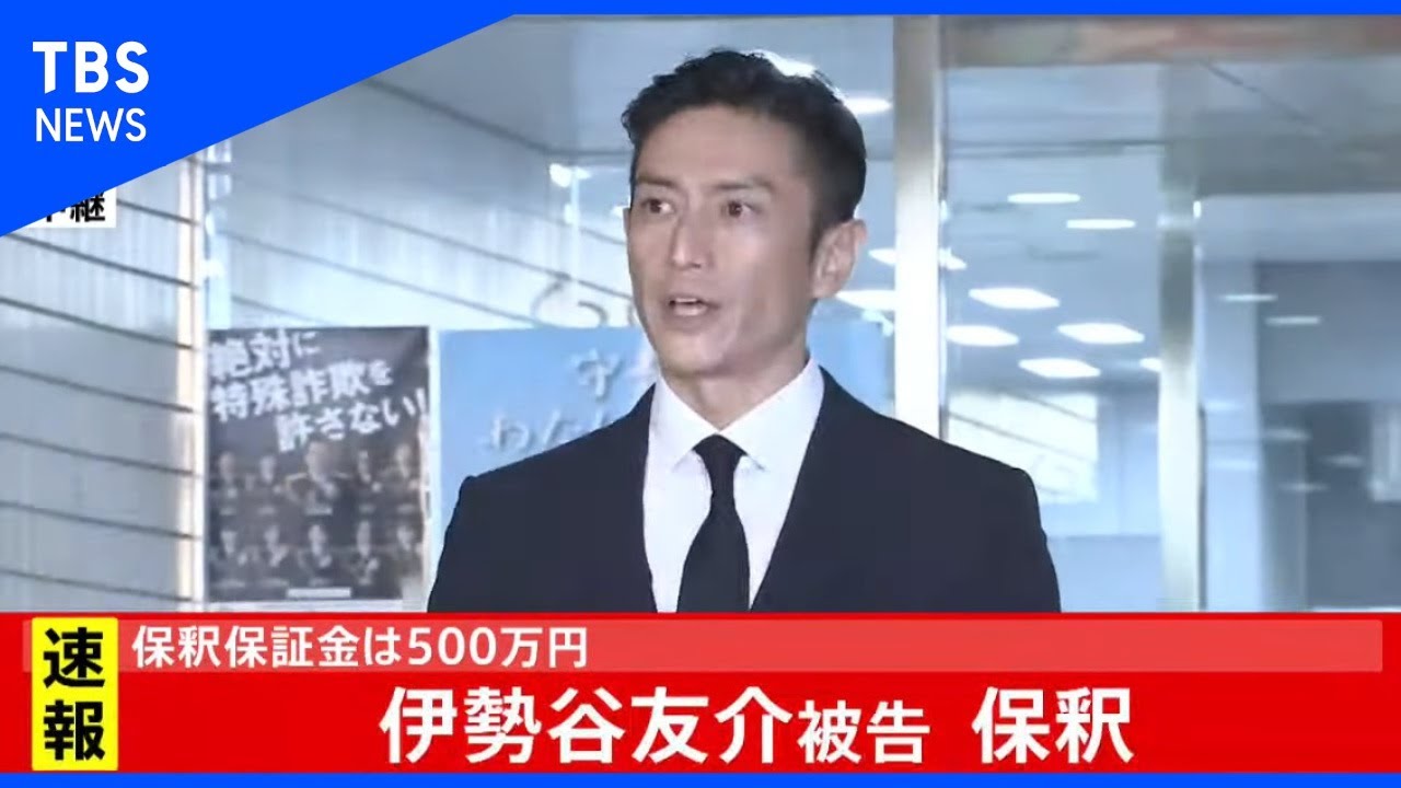 伊勢谷友介被告が保釈 頭下げて謝罪