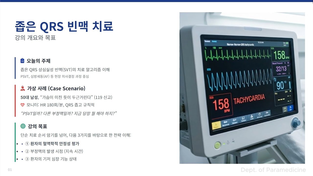 [빈맥 치료 시리즈 2편] 좁은 QRS 빈맥의 치료 (Narrow QRS Tachycardia)
