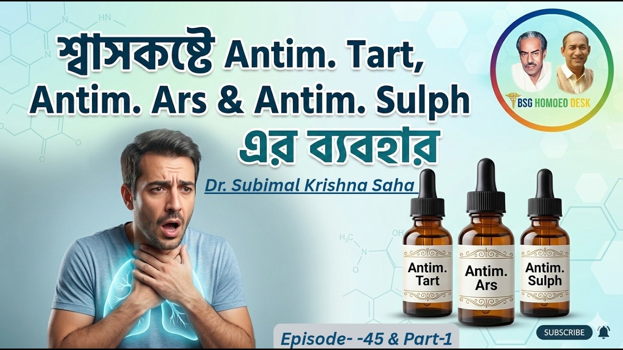 শ্বাসকষ্টে Antim. Group Drug এর ব্যবহার // Part- 1 // Dr. Subimal Krishna Saha