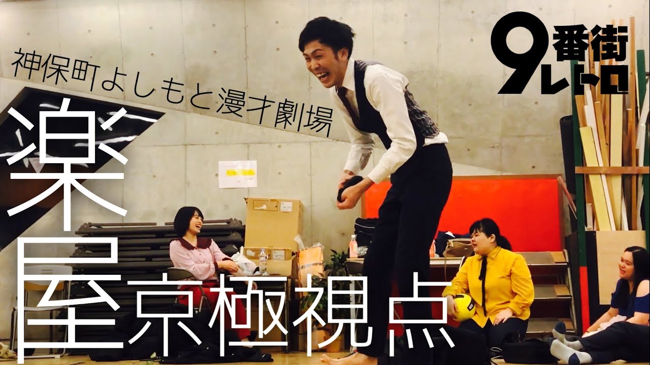 【9番街レトロ】神保町よしもと漫才劇場楽屋京極視点