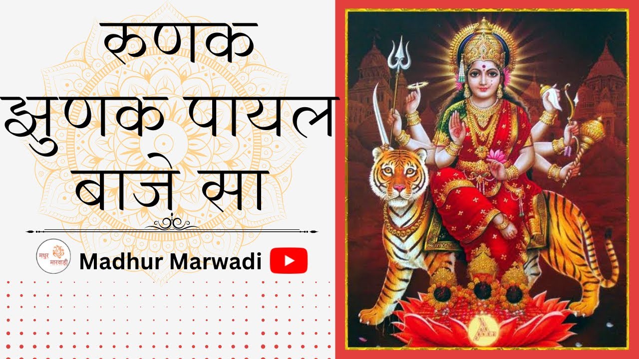 NEW Mataji Bhajan | माताजी आपरी रुणक झुणक पायल बाजे सा | runak jhunak payal baje sa |@MadhurMarwadi
