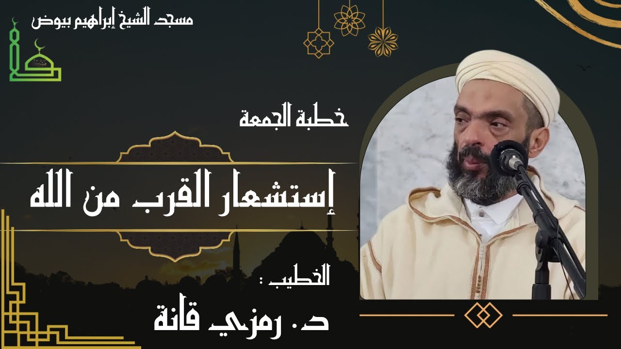 خطبة الجمعة / إستشعار القرب من الله / الدكتور رمزي قانة