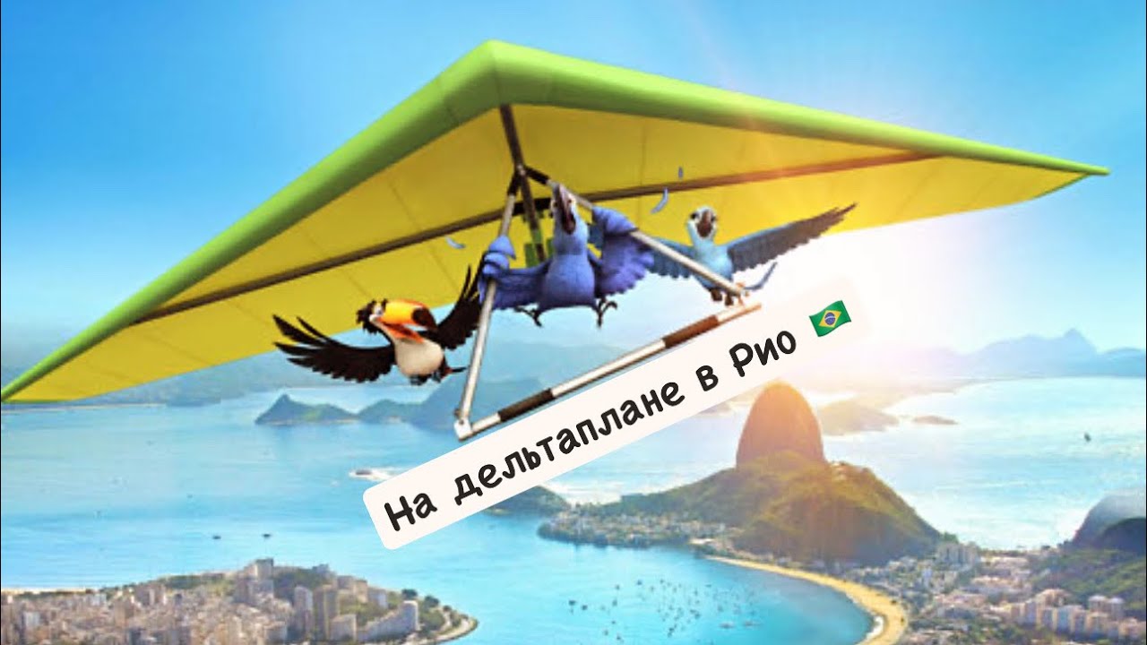 Первый тандемный полет на Параплане в Рио 🇧🇷 