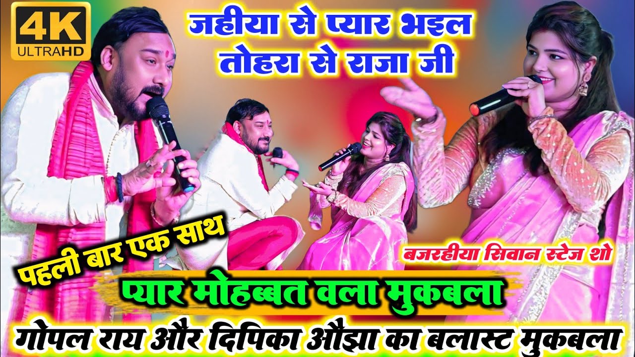 रात पहली बार सिवान में ll दीपिका ओझा और गोपाल राय में बहुत ही खूबसूरत ऐतिहासिक प्यार मोहब्बत मुकाबला