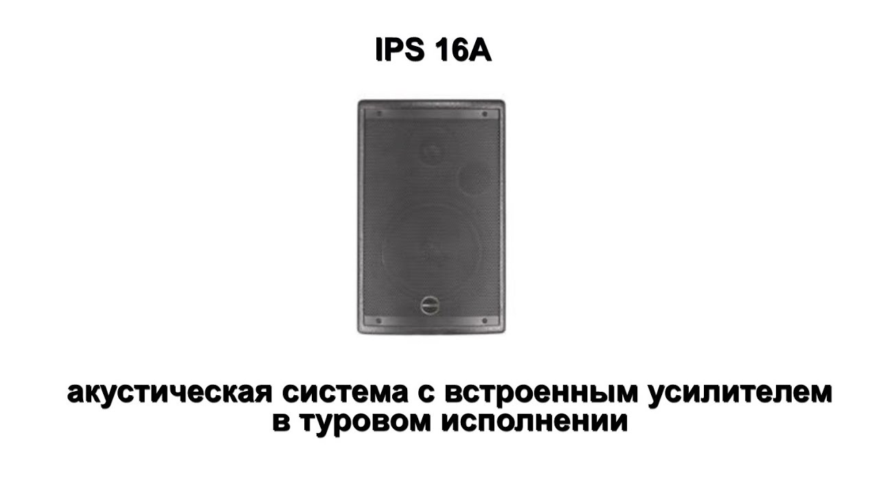 IPS16A разговоры про акустические системы и мониторы для сцены