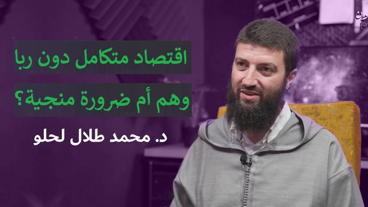 اقتصاد متكامل بدون ربا : وهم أم ضرورة منجية ؟