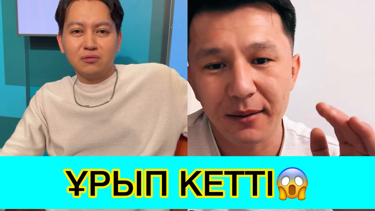 АҚЕРКЕНІ ҚЫЗҒАНҒАН НҰРЖАН БАУБЕКТІ ҰРЫП КЕТТІ😱😳🤯 #rek #кослайк #қослайкбүгінгіэфир 
