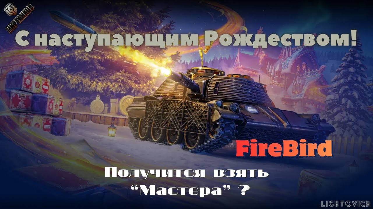 С наступающим Рождеством! Часть I. Покатаем на FireBird'е. Получится взять 