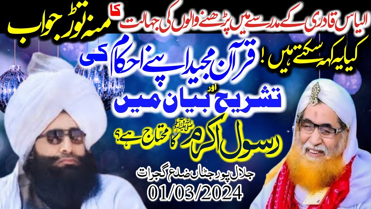 Bayan Mufti Fazal Ahmed chishti کیا قرآن مجید اپنے احکام کی تشریح اوربیان میں رسول اکرمﷺکا محتاج ہے?