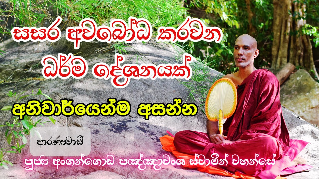 අනිවාර්යෙන්ම ඇසිය යුතු සසර අවබෝධ කරවන ධර්ම දේශනාවක්  | පූජ්‍ය අංගන්ගොඩ පඤ්ඤාවංශ ස්වාමීන් වහන්සේ
