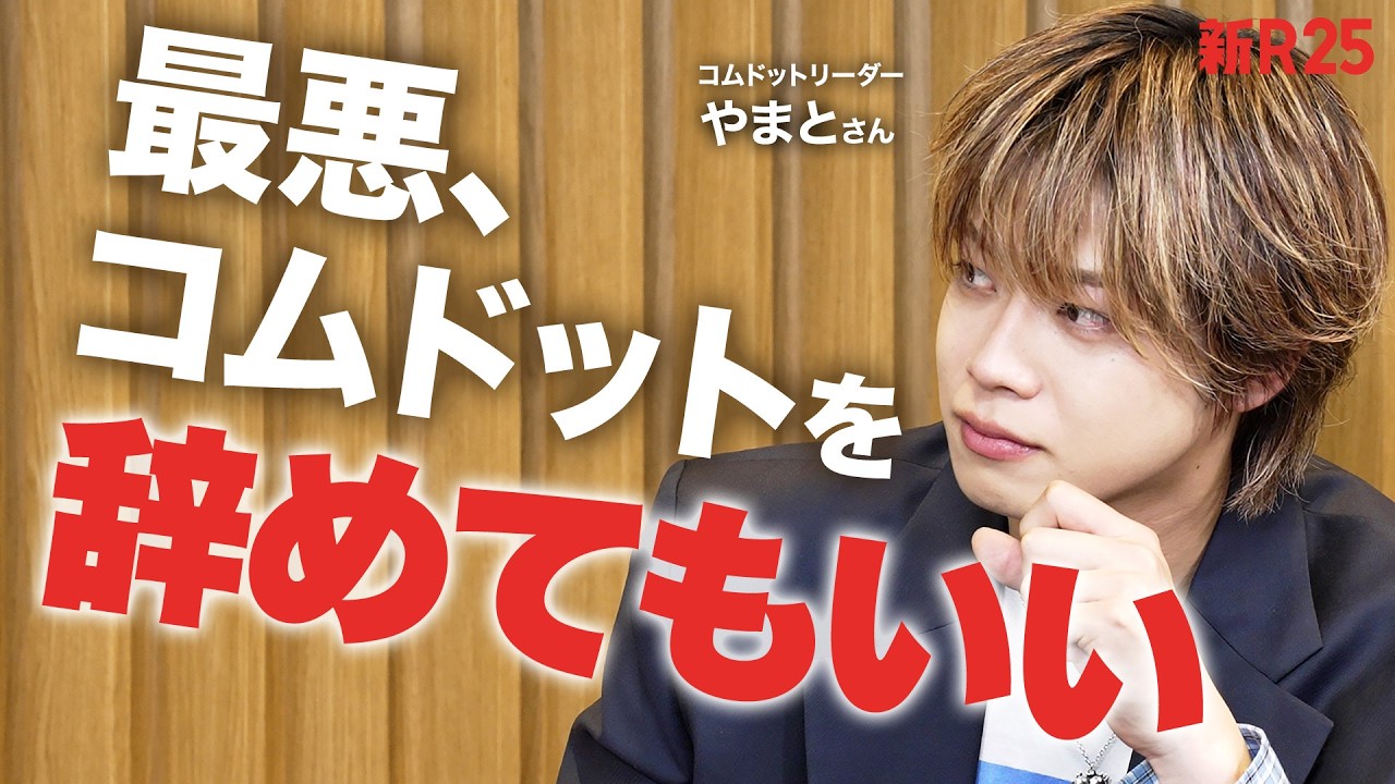 「自分がいなくても世界は回る。でも...」本気になれないZ世代にコムドットやまとさんが説いた、