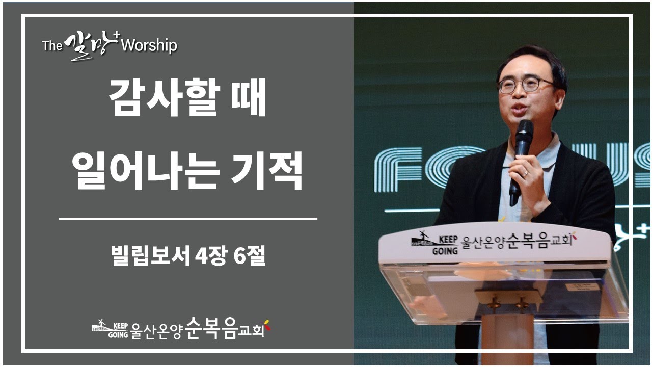 [감사할 때 일어나는 기적] 울산온양순복음교회 The갈망Worship 안호성 목사님 2022년 5월 6일