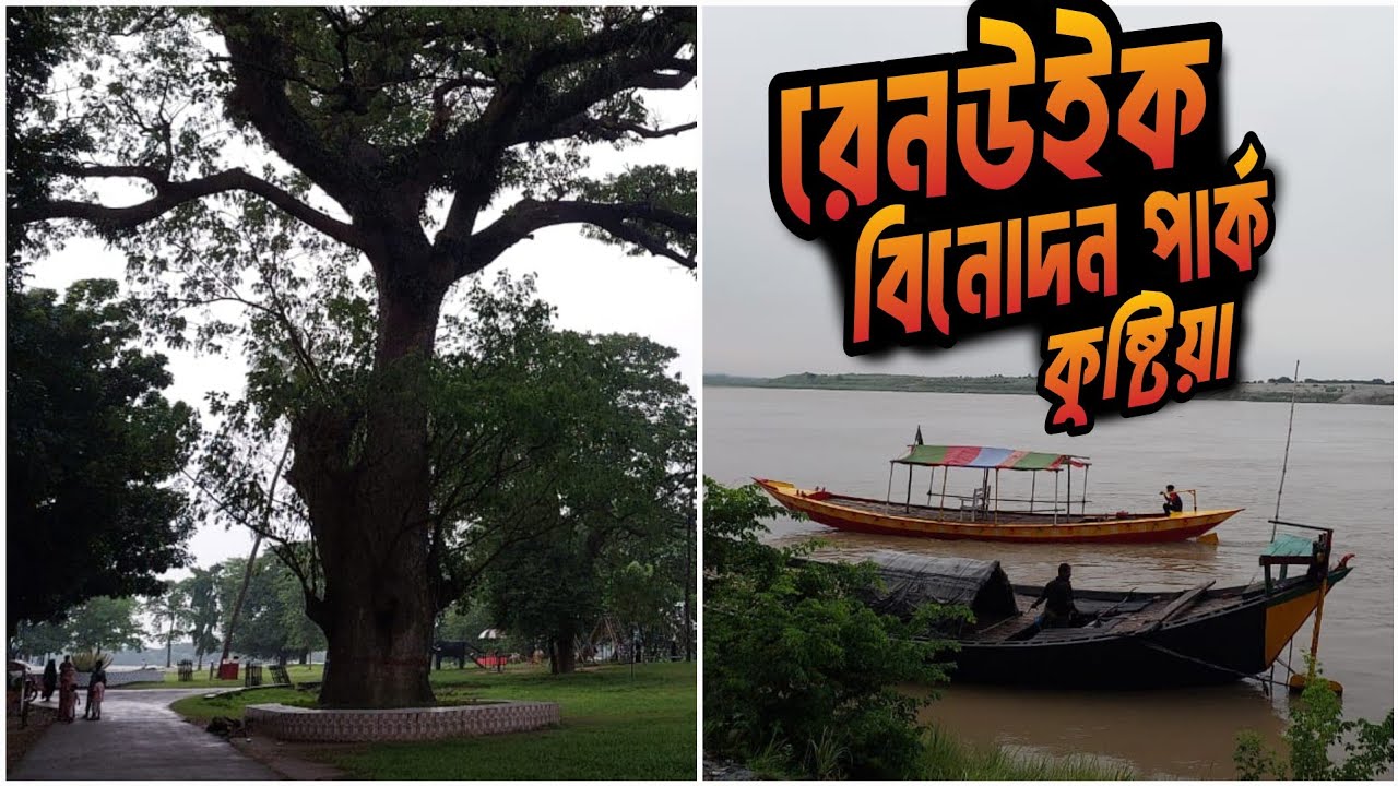 কুষ্টিয়ার Renwick Park & বাঁধ ভ্রমণ ২০২৫ 🌿 Kushtia Renwick Park Tour | Bangladesh Tourist Spot