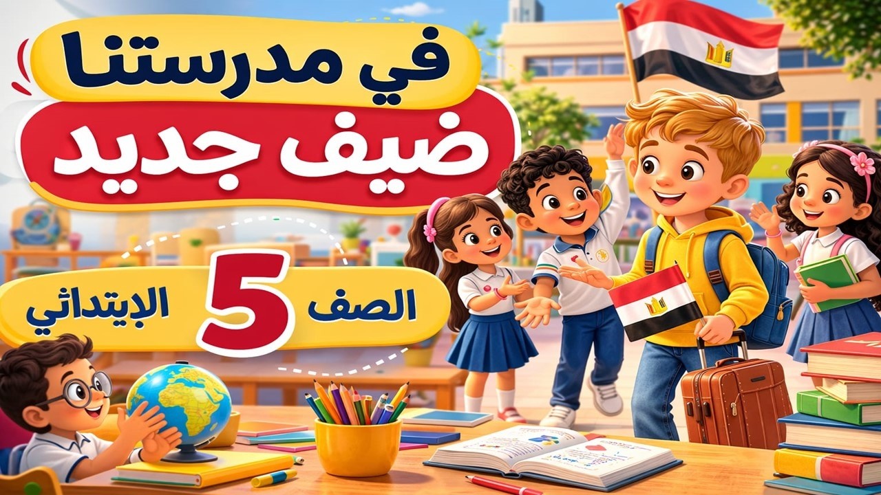 شرح درس في مدرستنا ضيف جديد الصف الخامس الابتدائي الترم الثاني