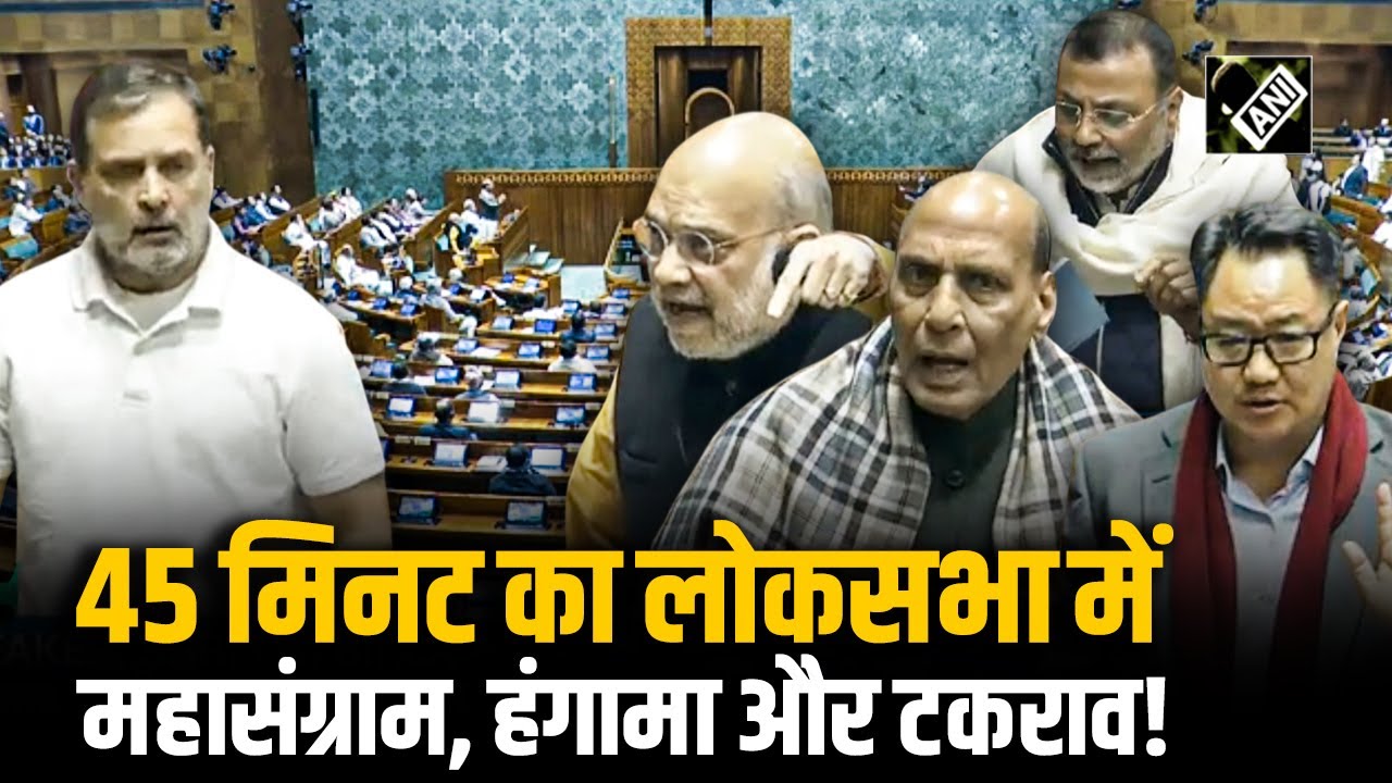 Lok Sabha: लोकसभा में राहुल गांधी के बयान से मचा 45 मिनट का महासंग्राम | Parliament Budget Session