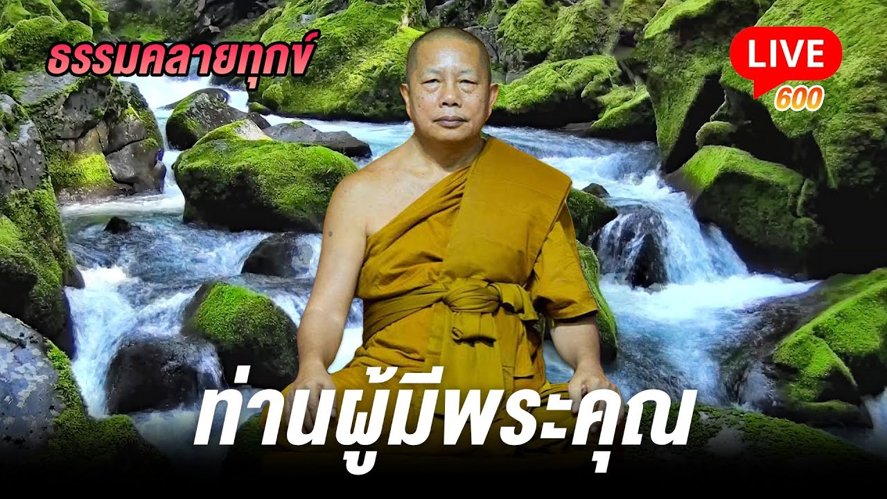 🔴สด! ธรรมคลายทุกข์ 600 ท่านผู้มีพระคุณ - พระมหาบุญช่วย ปัญญาวชิโร