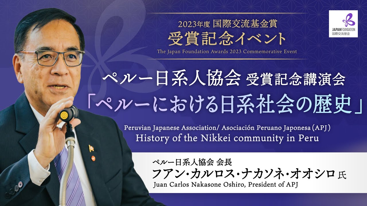 2023年度国際交流基金賞 受賞記念イベント The JF Awards 2023 Commemorative Event Lecture : J. C. Nakasone Oshiro