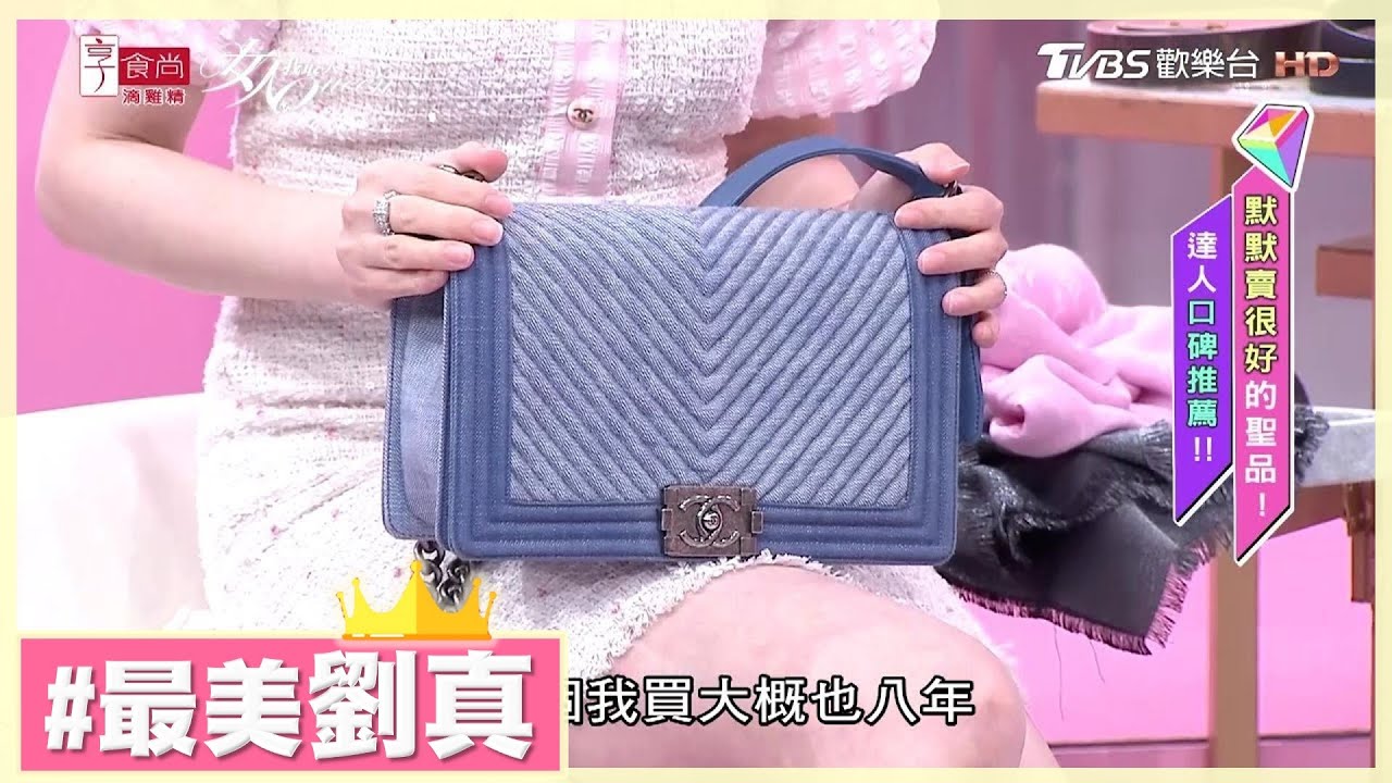 劉真戰利品大公開！經典低調超級美 辨識度又高的名牌包 女人我最大 20200206