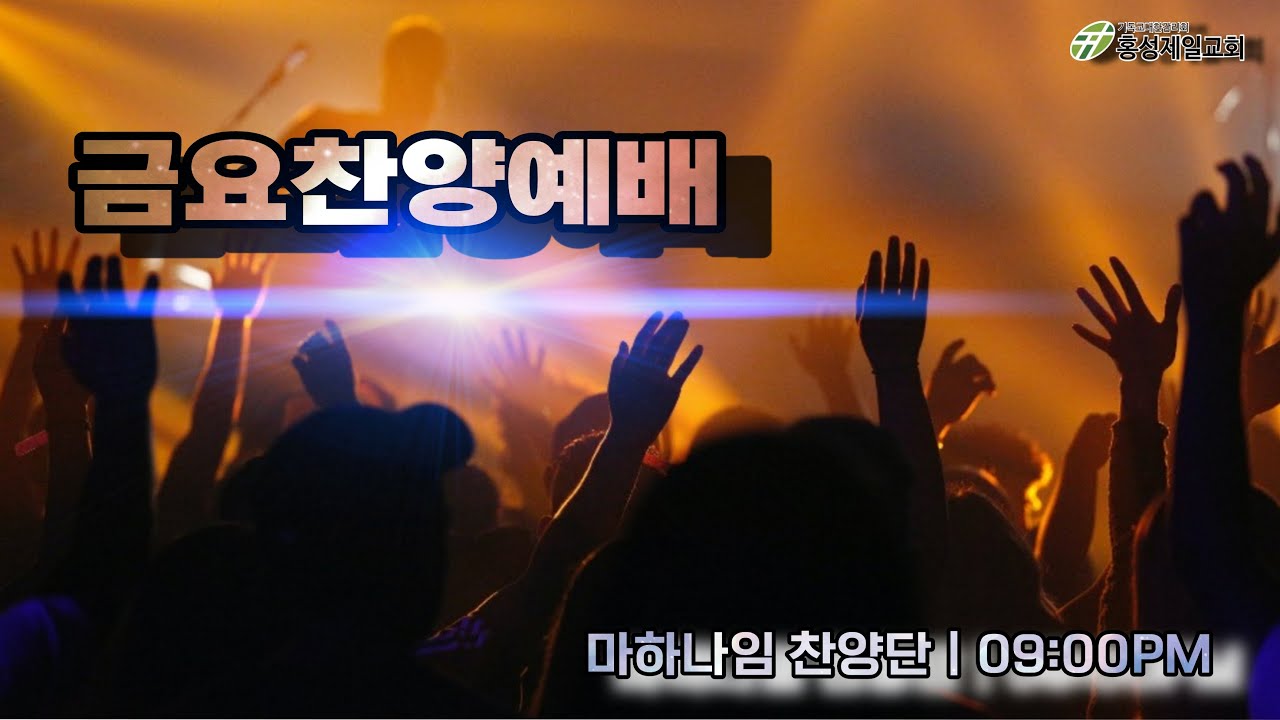 2026년 1월 16일(금)  금요찬양예배