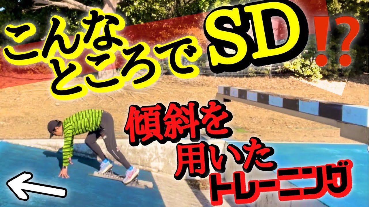 【こんな所で？！】スタートが上手く出られない選手に届け！【傾斜を用いた押し】