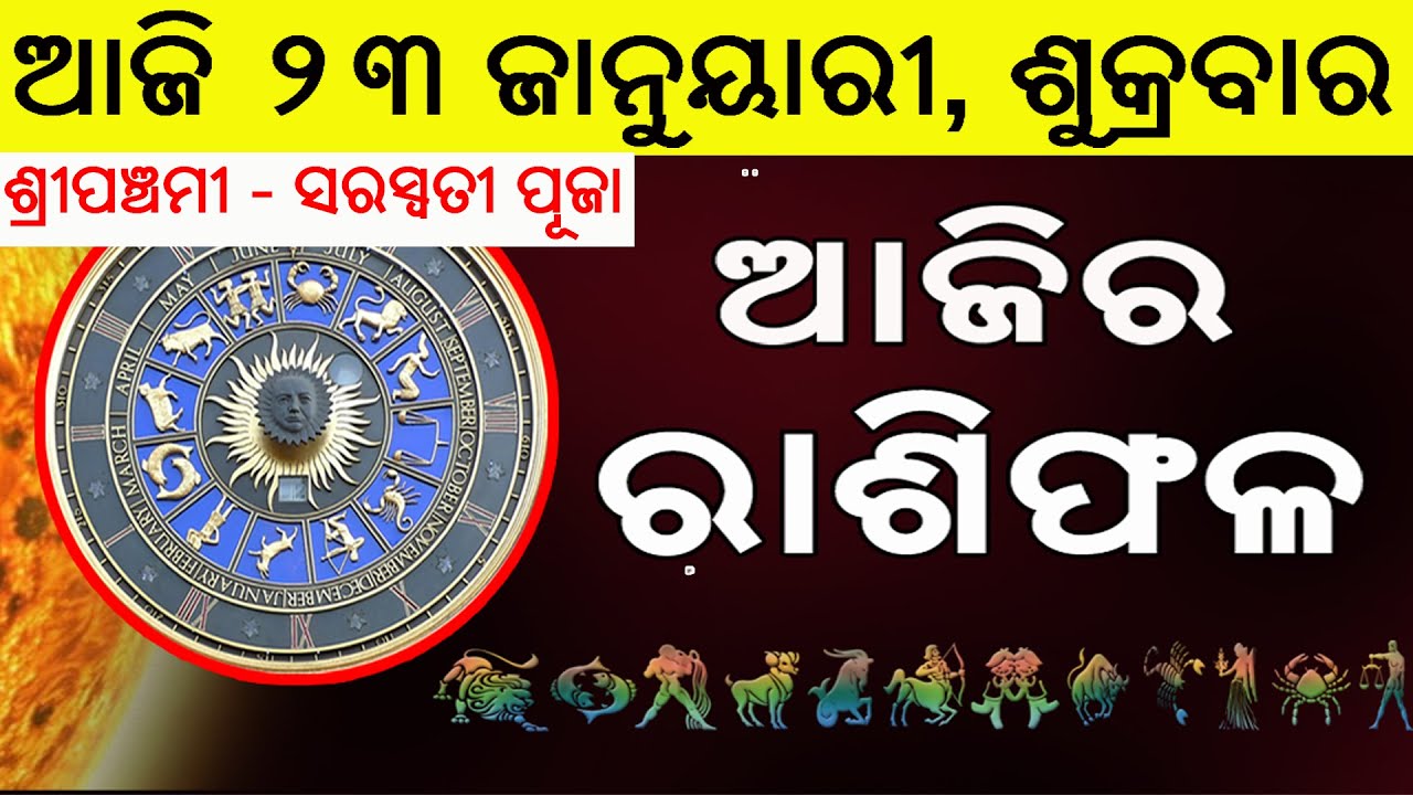 Ajira Rasifala | 23 January 2026 | ଆଜିର ରାଶିଫଳ ସମ୍ପୂର୍ଣ 12ଟି ରାଶିର ଭାଗ୍ୟ | Today Horoscope