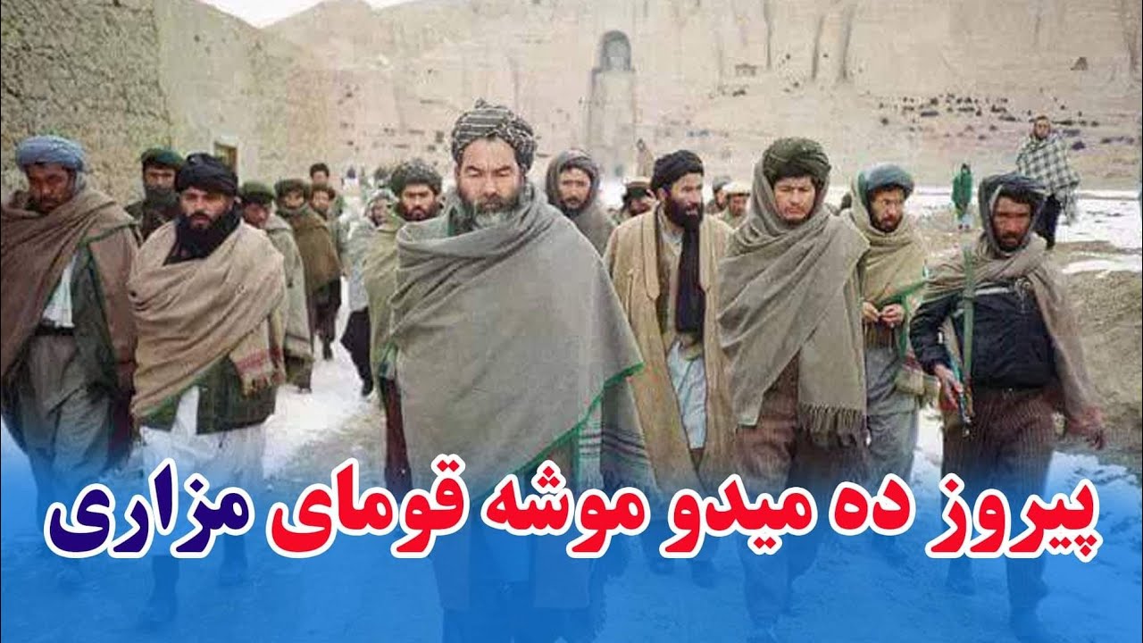 آهنگ انقلابی پیروز ده میدو موشه قومای مزاری- شهید مزاری