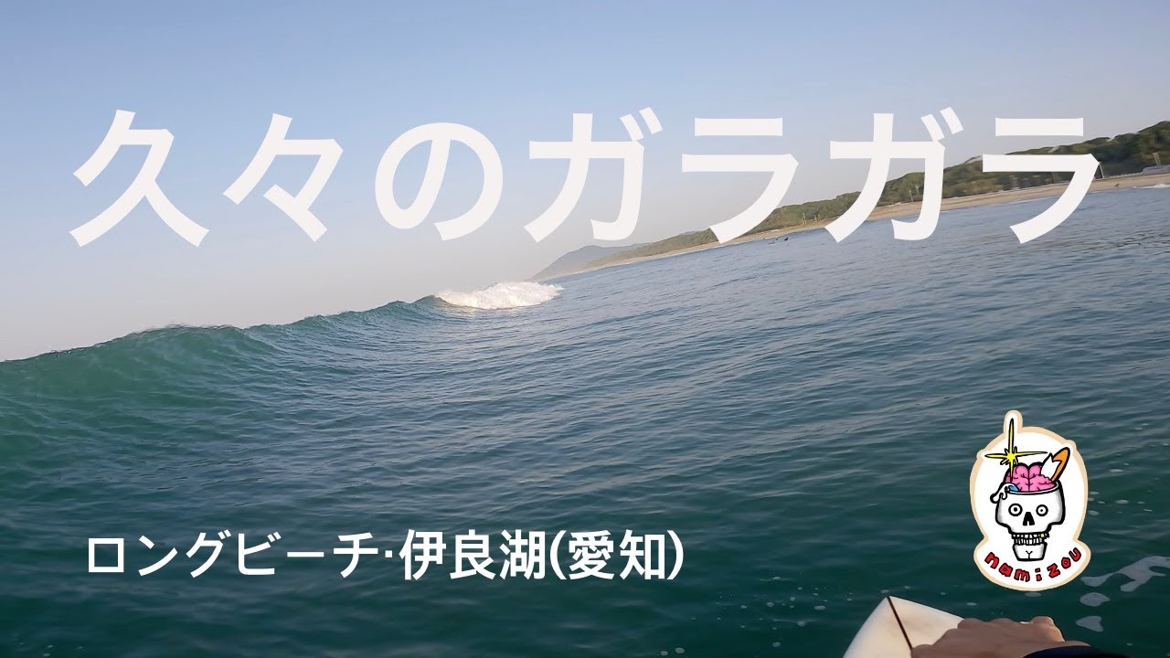 【平日サーフィン】久しぶりに空いた海で色んな波を楽しんだ一日　ロングビーチ・伊良湖（愛知）