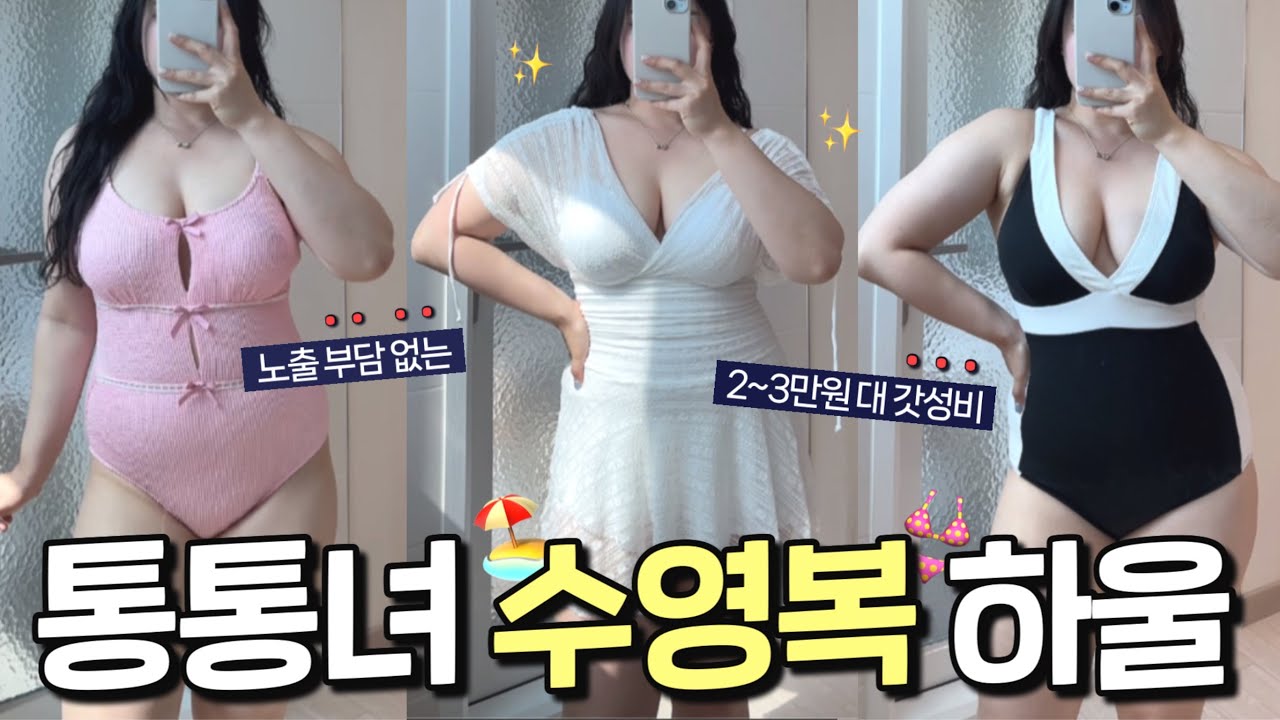 수영복 고민하느라 힘들어? 통통녀 수영복 15가지 대신 입어줄게🌴💚 | 66 77 88사이즈 | 체형커버 모노키니 원피스 비키니