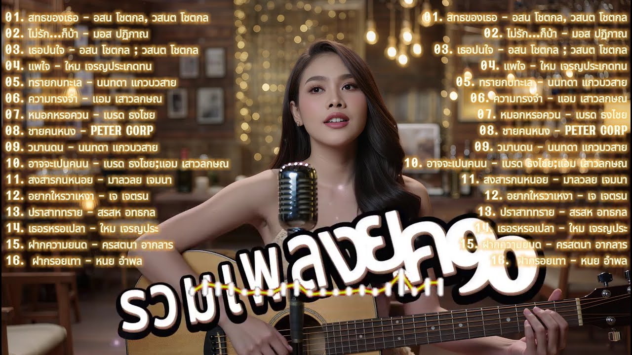 รวมเพลงสตริงยุค 90 Cover Acoustic | เพราะ ซึ้ง ทุกเพลง